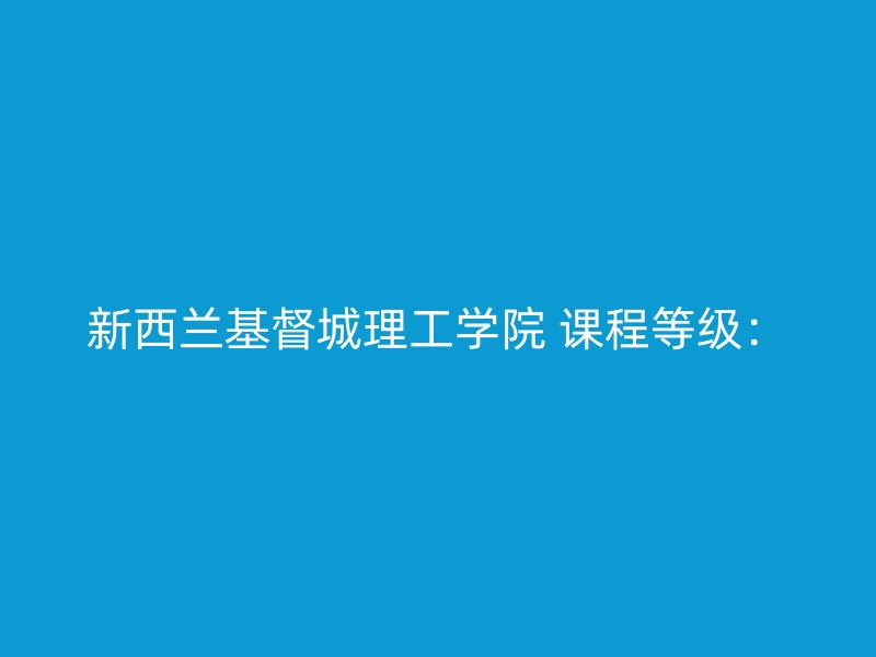 新西兰基督城理工学院 课程等级：