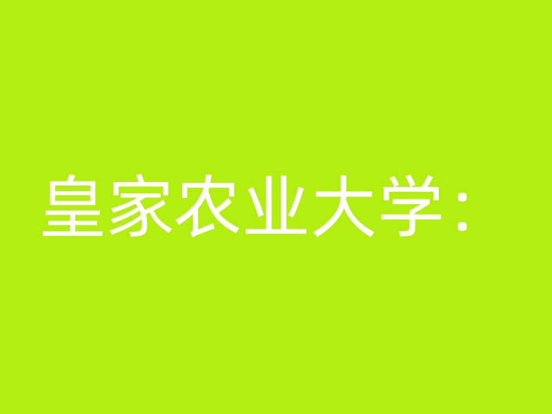 皇家农业大学：