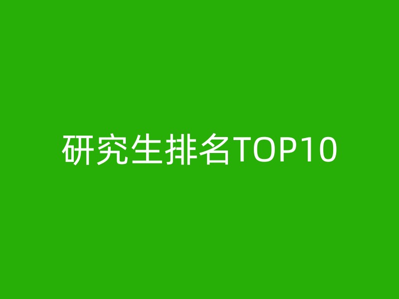 研究生排名TOP10