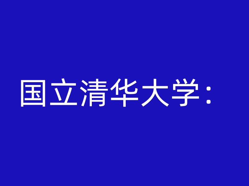 国立清华大学：