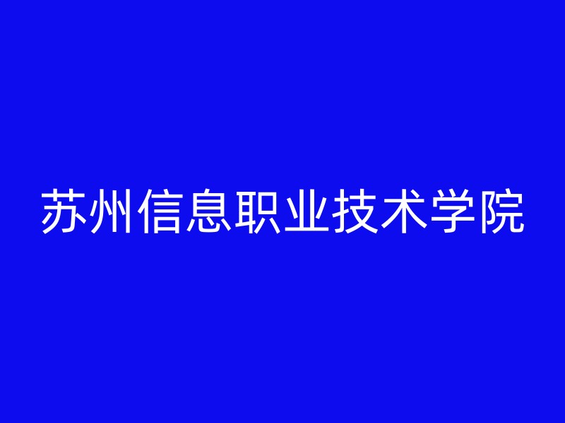 苏州信息职业技术学院