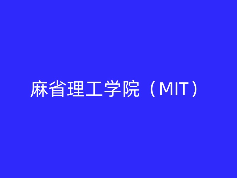 麻省理工学院（MIT）