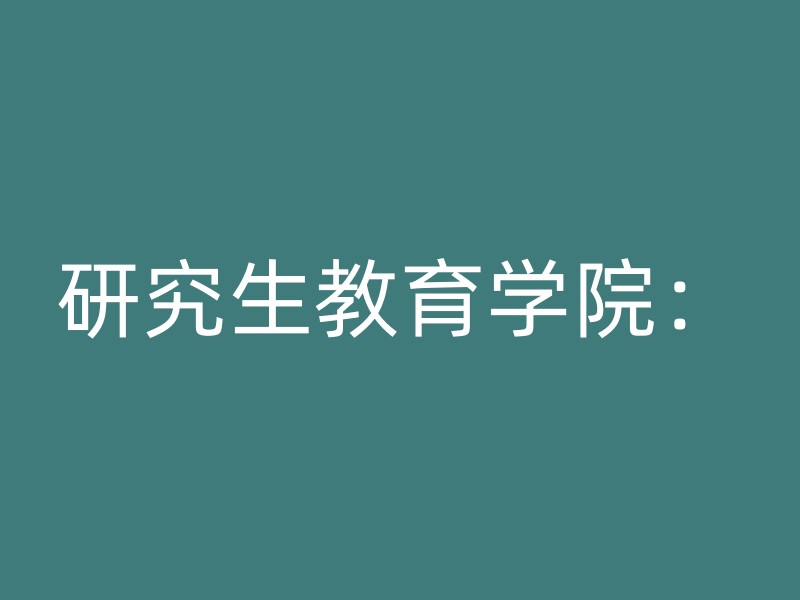 研究生教育学院：