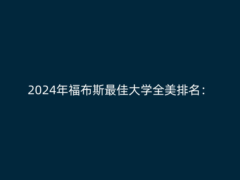 2024年福布斯最佳大学全美排名：