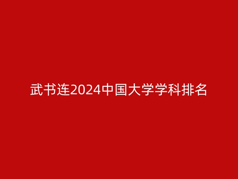 武书连2024中国大学学科排名