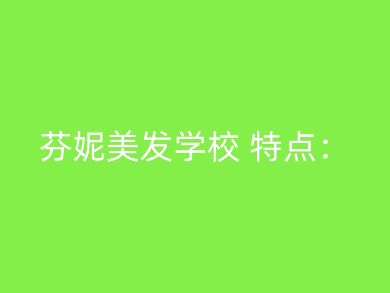 芬妮美发学校 特点：