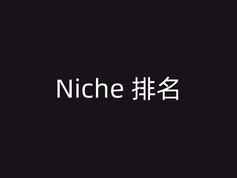 Niche 排名