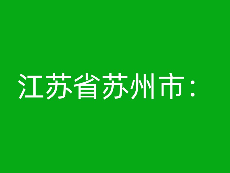 江苏省苏州市：