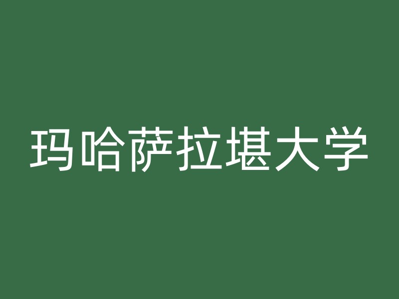 玛哈萨拉堪大学