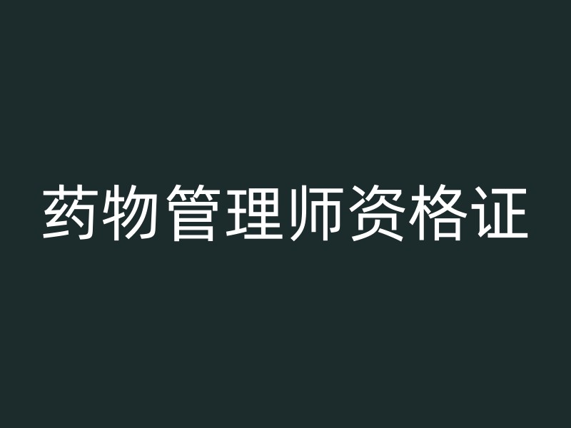 药物管理师资格证