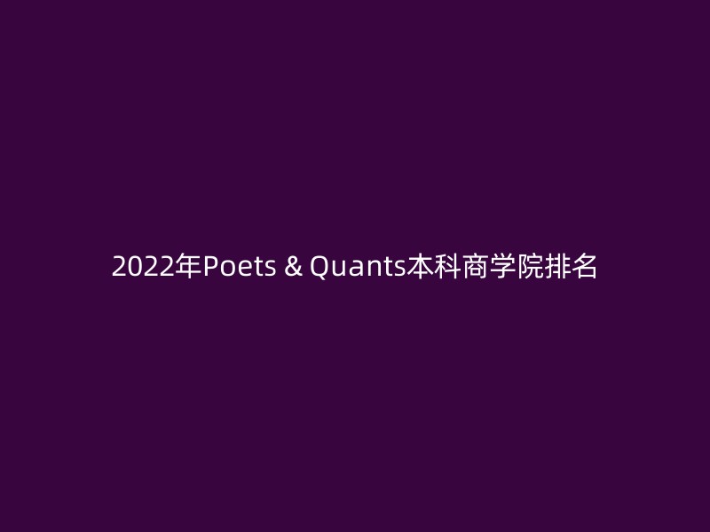 2022年Poets & Quants本科商学院排名