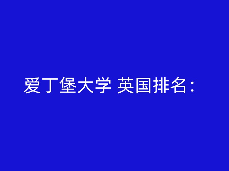 爱丁堡大学 英国排名：