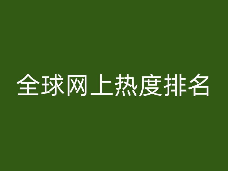 全球网上热度排名