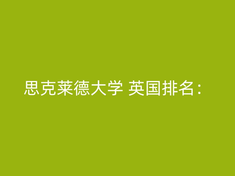 思克莱德大学 英国排名：