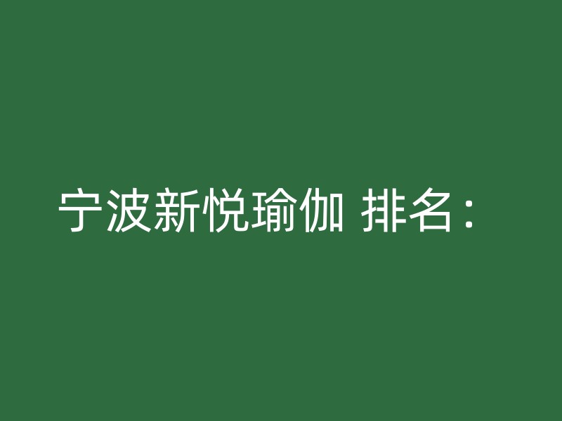 宁波新悦瑜伽 排名：