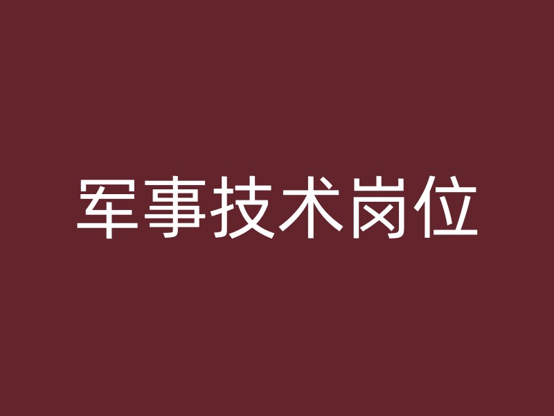 军事技术岗位