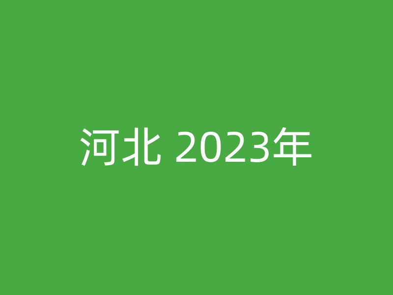 河北 2023年