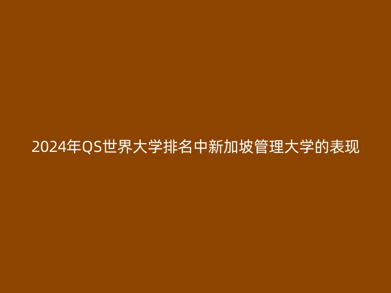 2024年QS世界大学排名中新加坡管理大学的表现