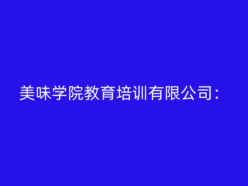 美味学院教育培训有限公司：