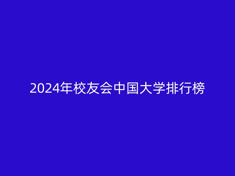 2024年校友会中国大学排行榜