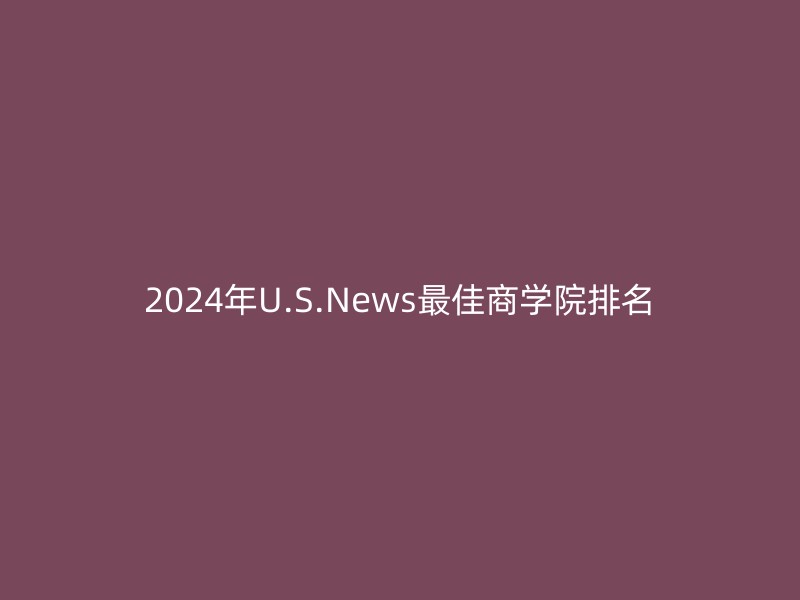 2024年U.S.News最佳商学院排名