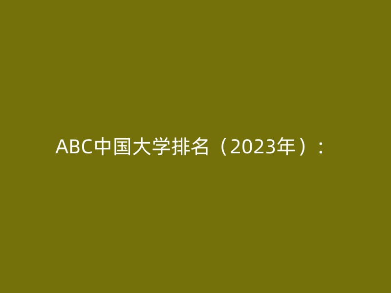 ABC中国大学排名（2023年）：