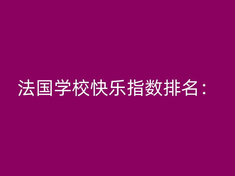 法国学校快乐指数排名：