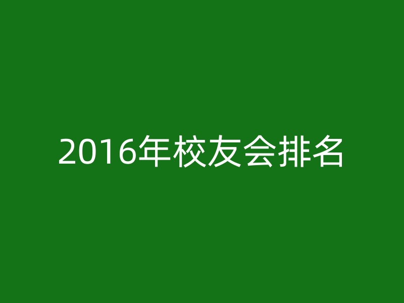 2016年校友会排名