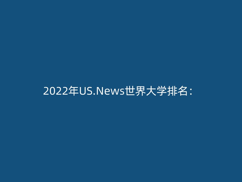 2022年US.News世界大学排名：