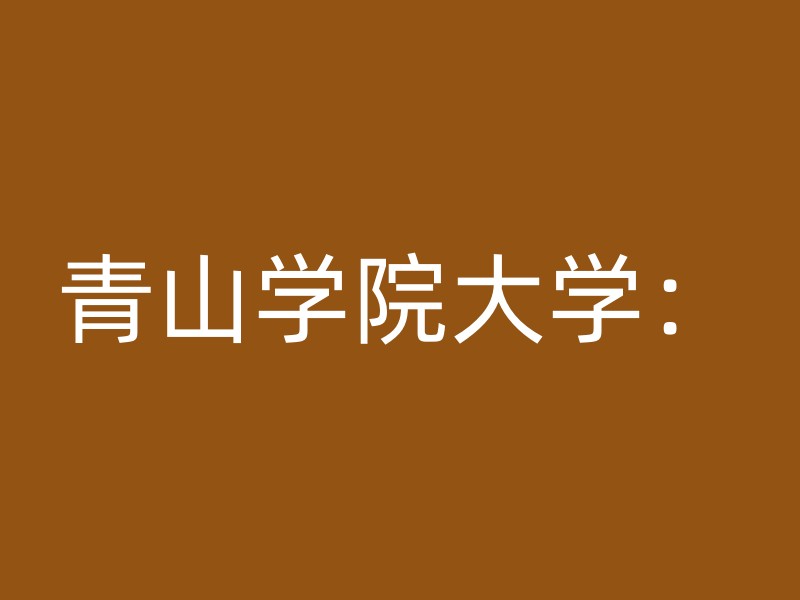 青山学院大学：