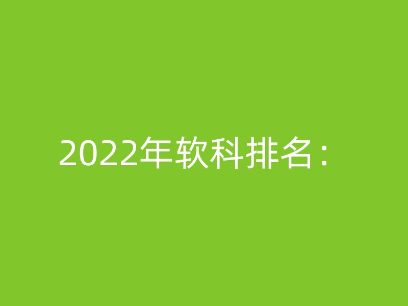 2022年软科排名：