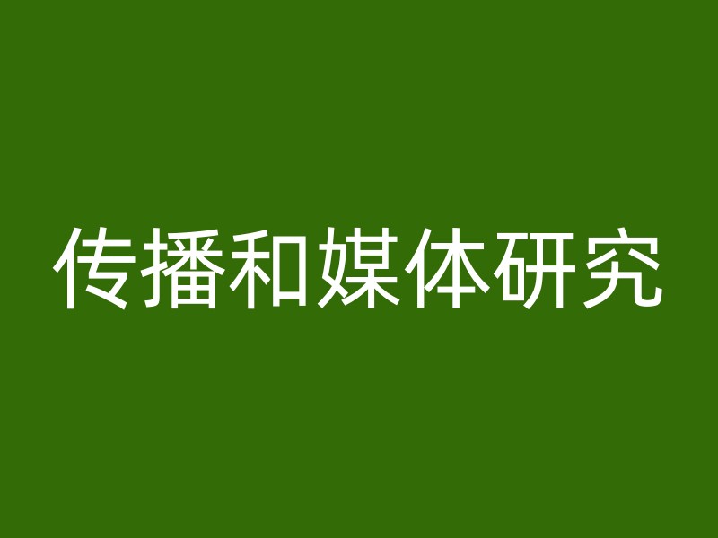 传播和媒体研究