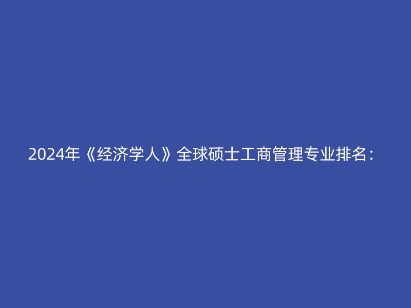 2024年《经济学人》全球硕士工商管理专业排名：