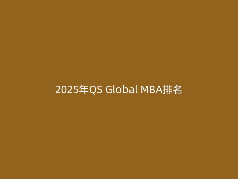 2025年QS Global MBA排名