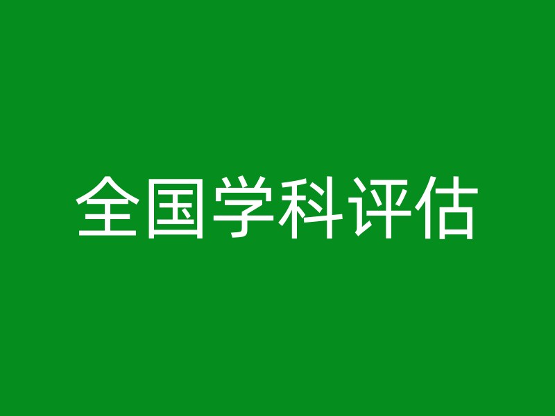 全国学科评估