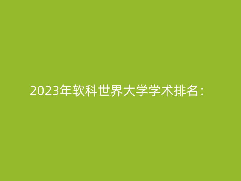 2023年软科世界大学学术排名：