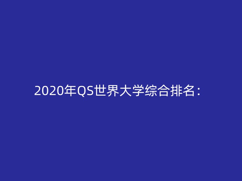 2020年QS世界大学综合排名：