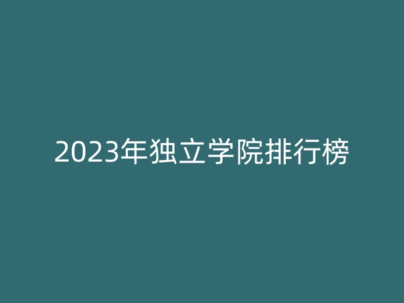 2023年独立学院排行榜