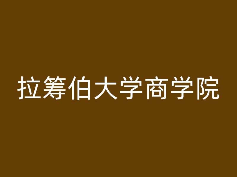 拉筹伯大学商学院