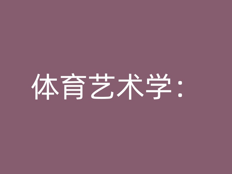 体育艺术学：