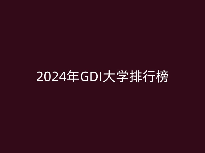 2024年GDI大学排行榜