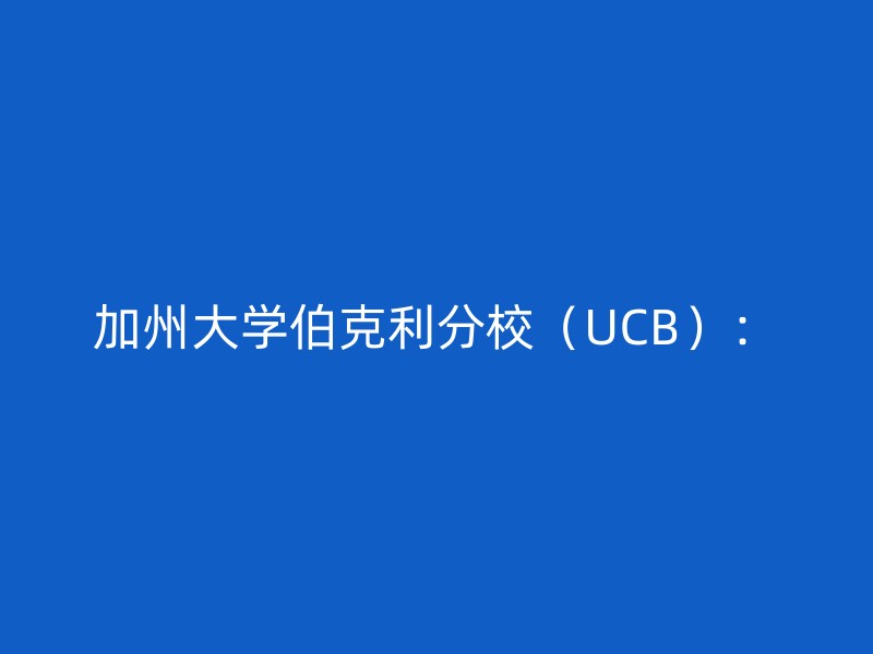 加州大学伯克利分校（UCB）：