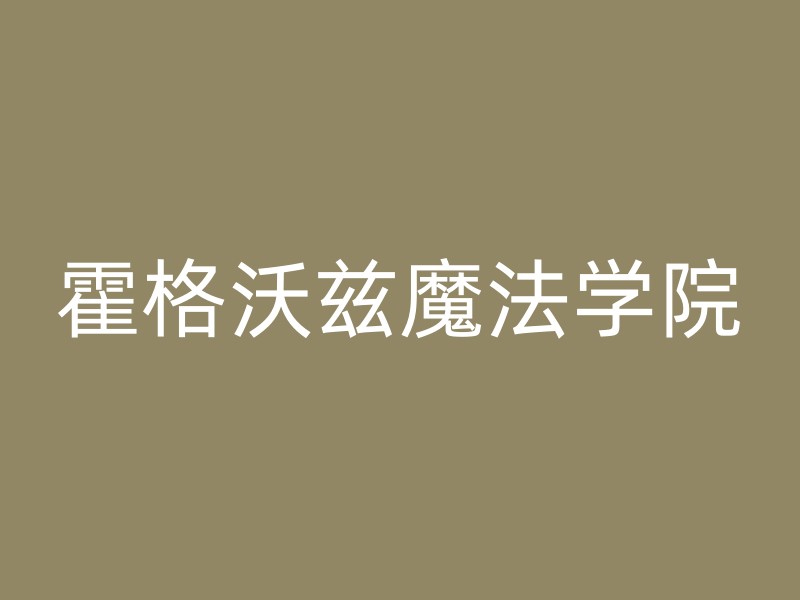 霍格沃兹魔法学院