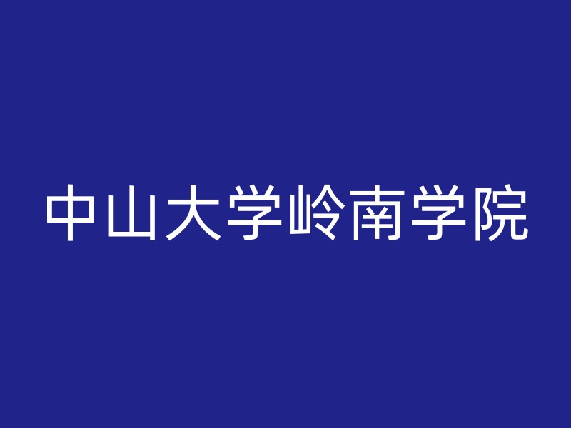 中山大学岭南学院