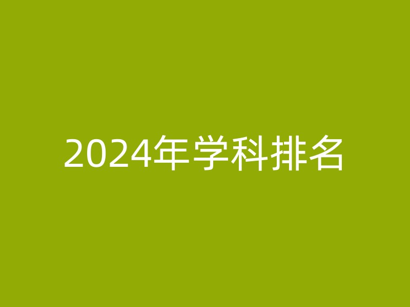 2024年学科排名