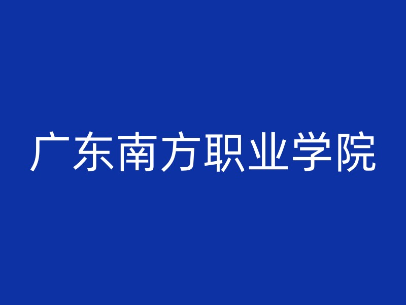 广东南方职业学院