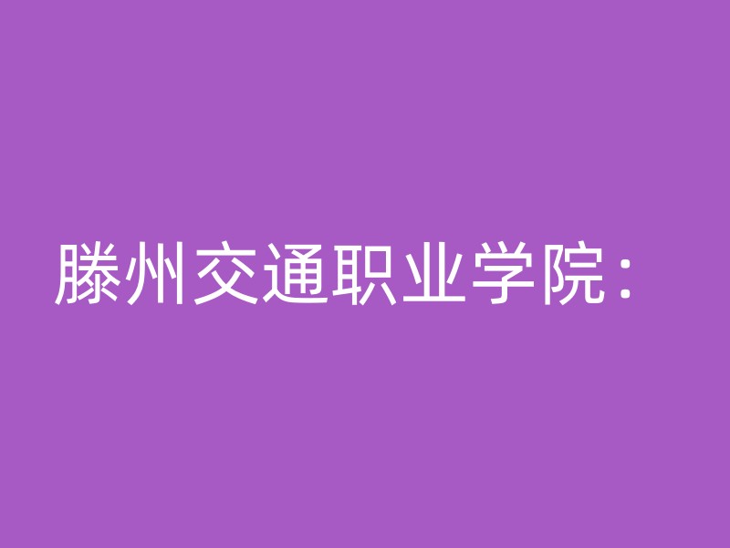 滕州交通职业学院：