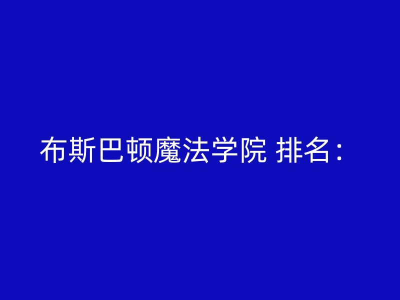 布斯巴顿魔法学院 排名：