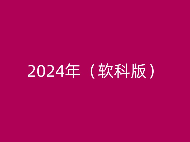 2024年（软科版）