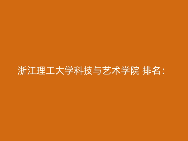 浙江理工大学科技与艺术学院 排名：